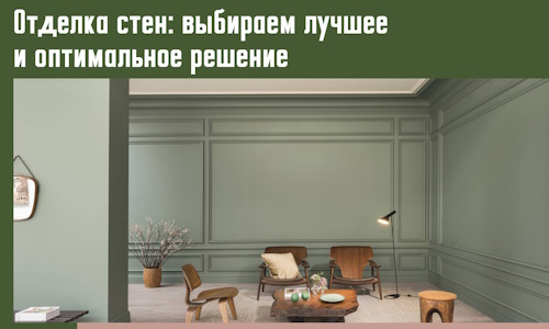 Отделка стен: выбираем лучшее и оптимальное решение в Ялуторовске